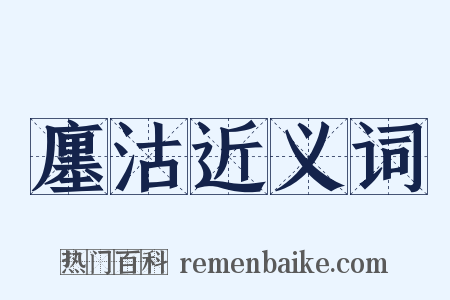 廛沽近义词是什么意思的图片